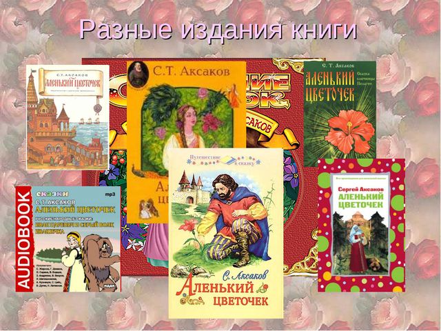 Аленький цветочек. Презентация для детей