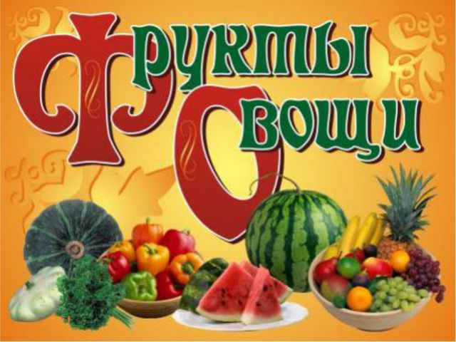 Овощи и фрукты. Презентация в средней группе