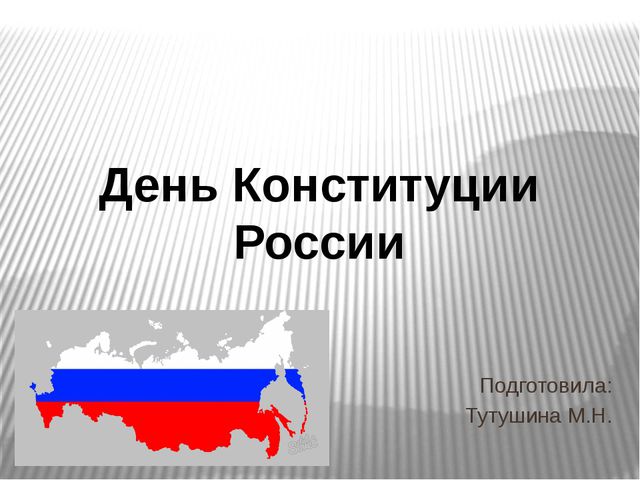 День Конституции РФ. Презентация (подготовительная группа)