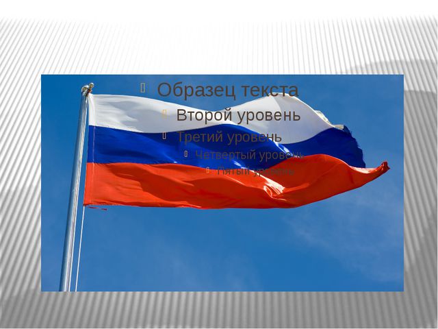 День Конституции РФ. Презентация (подготовительная группа)
