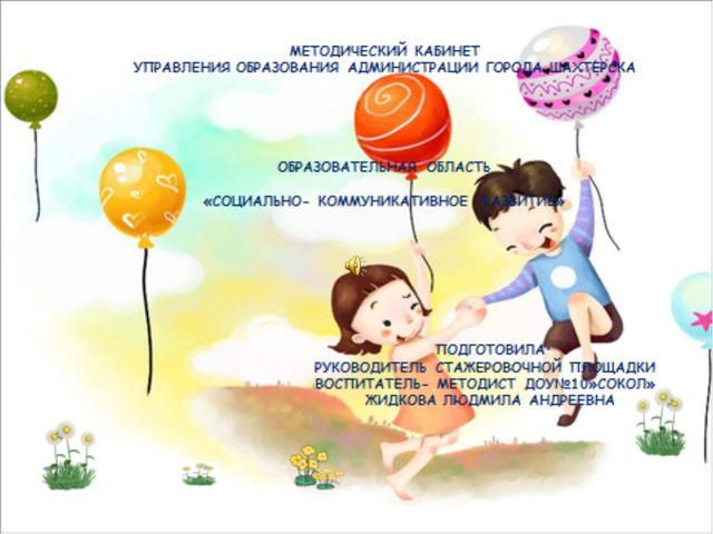 Социально - коммуникативное развитие детей