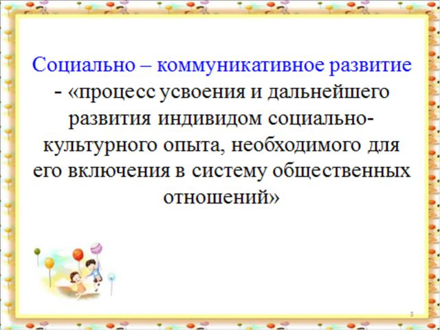 Социально - коммуникативное развитие детей