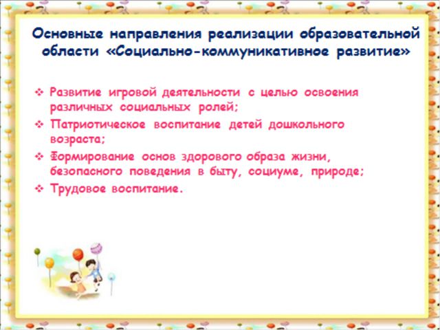 Социально - коммуникативное развитие детей