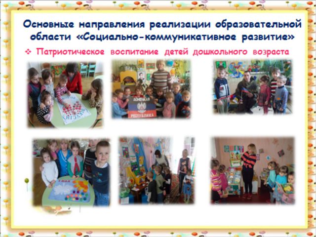 Социально - коммуникативное развитие детей