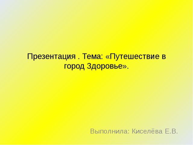 Путешествие в город Здоровье. Презентация для детей