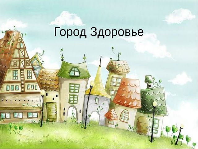 Путешествие в город Здоровье. Презентация для детей