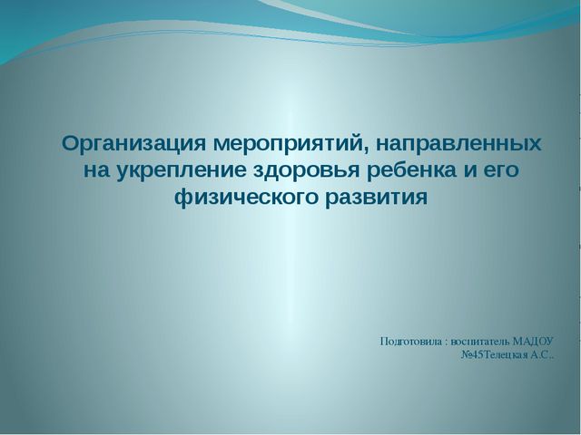 Организация мероприятий направленных. Организация мероприятий направленных на укрепление здоровья ребенка. Мероприятия для укрепления здоровья. Мероприятия направленные на укрепление здоровья человека. Мероприятия направленные на сохранения здоровья.