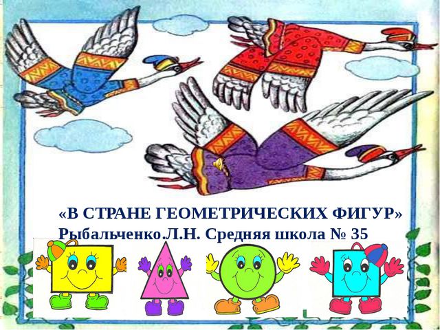 В стране геометрических фигур. Презентация по ФЭМП для предшкольных классов