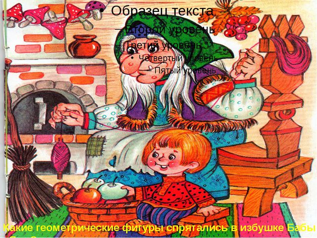 В стране геометрических фигур. Презентация по ФЭМП для предшкольных классов