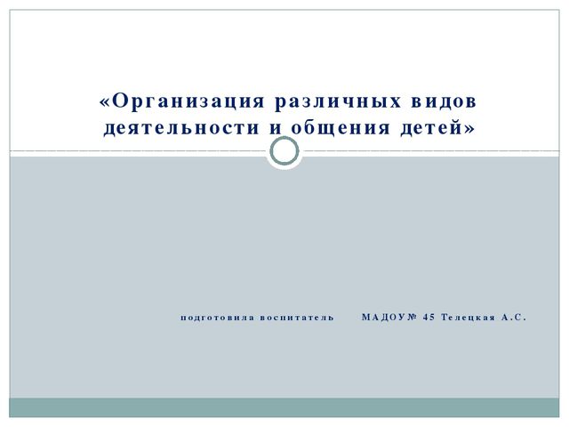 Организация различных видов деятельности и общения детей. Презентация