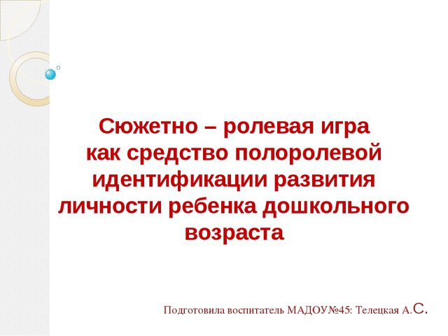 Сюжетно-ролевая игра как средство идентификации развития личности ребёнка дошкольного возраста