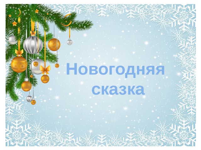 Новогодняя сказка (дом деда Мороза) Презентация для дошкольников