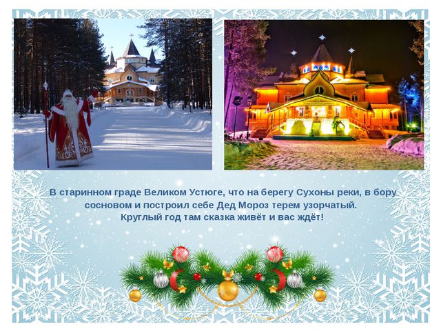 Новогодняя сказка (дом деда Мороза) Презентация для дошкольников