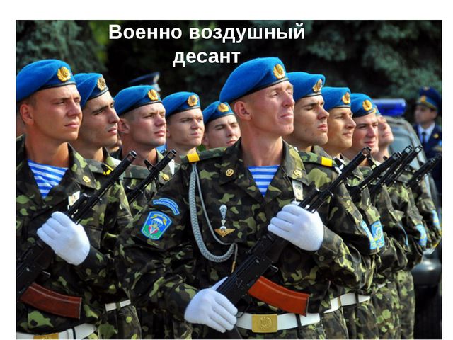 Презентация для детей ко Дню Защитника Отечества