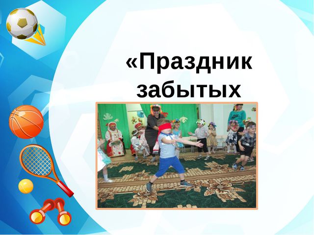 Праздник забытых игр