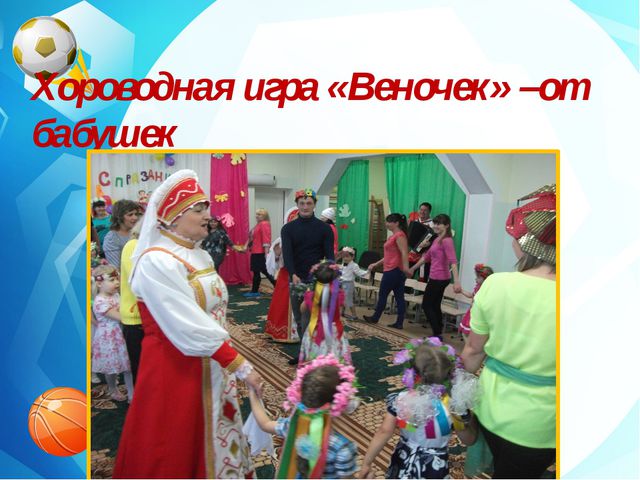 Праздник забытых игр