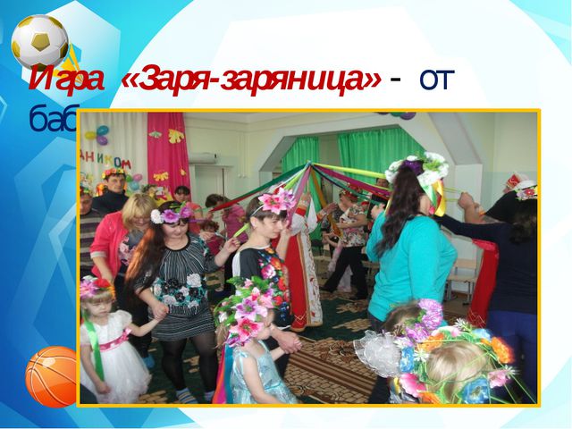 Праздник забытых игр