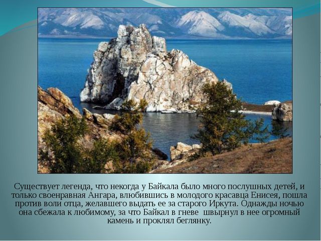 Озеро Байкал. Презентация для детей