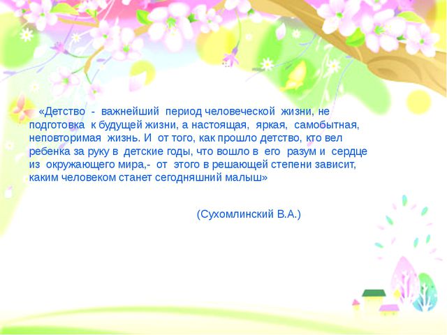 Детство важно. Детство важнейший период человеческой жизни. Детство важнейший период человеческой жизни Сухомлинский. Сухомлинский цитата детство важнейший период человеческой жизни. Детство это самый важный период в жизни ребёнка.