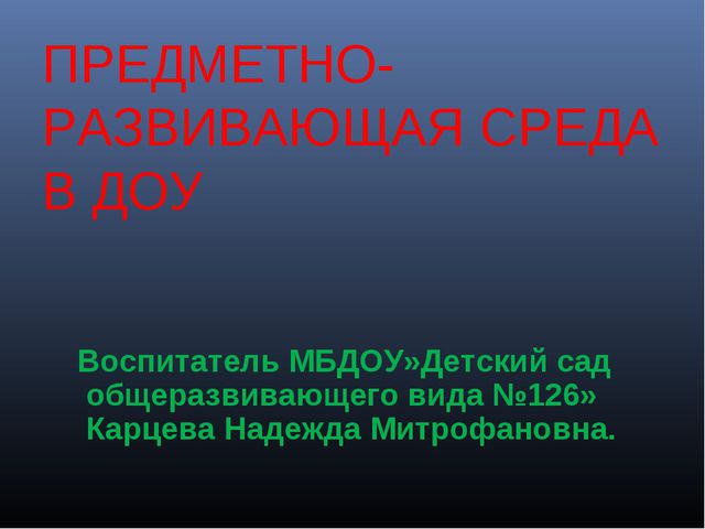 Предметно-развивающая среда в детском саду. Презентация