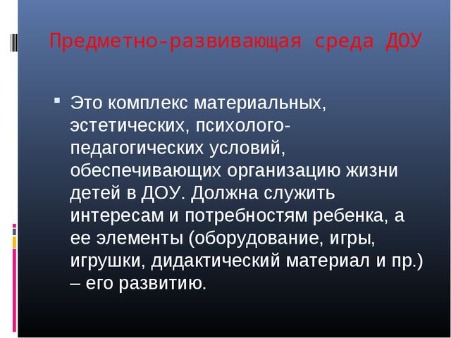 Предметно-развивающая среда в детском саду. Презентация