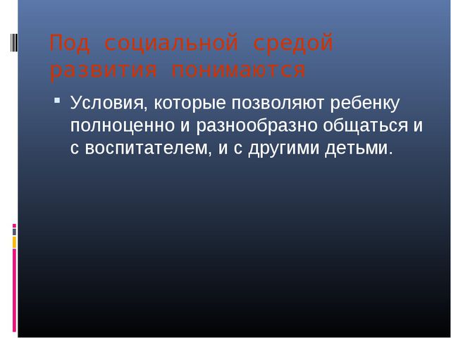 Предметно-развивающая среда в детском саду. Презентация