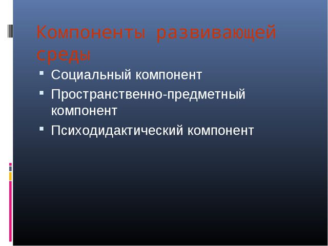 Предметно-развивающая среда в детском саду. Презентация
