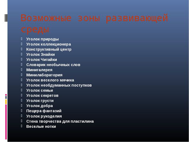 Предметно-развивающая среда в детском саду. Презентация