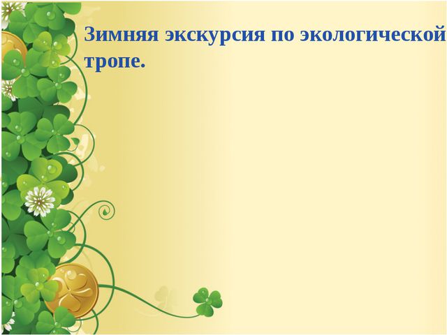Дидактические экологические игры