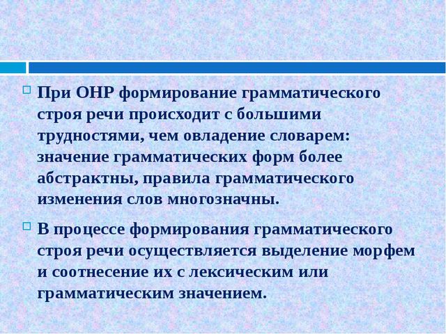 Нарушения лексико грамматической стороны речи. Грамматический Строй речи у детей с ОНР. Формирование и совершенствование грамматического строя речи. Формирование грамматического строя реч. Формирование грамматического строя речи у детей с ОНР.