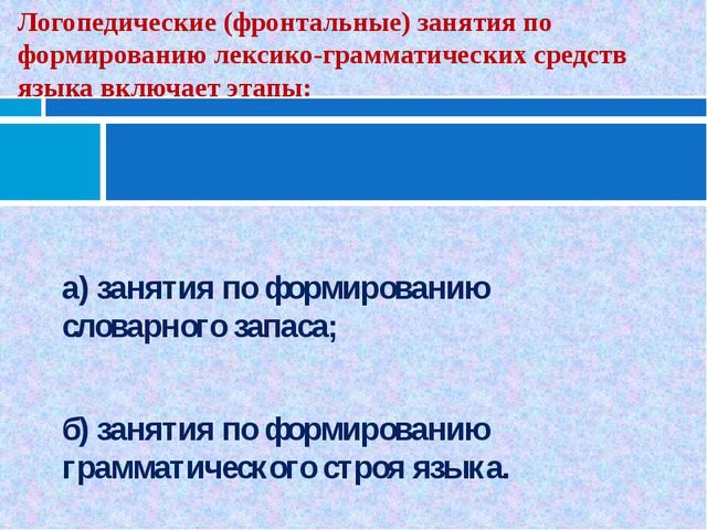 Грамматические занятия. Занятия по формированию лексико-грамматических средств языка. Развитие лексико грамматических средств языка. Лексико-грамматические средства языка это. Фронтальные занятия это.