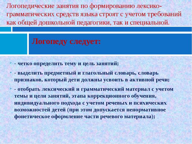 Требования к фронтальным лексико-грамматическим занятиям с детьми с ОНР