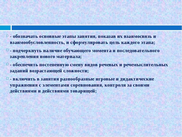 Требования к фронтальным лексико-грамматическим занятиям с детьми с ОНР