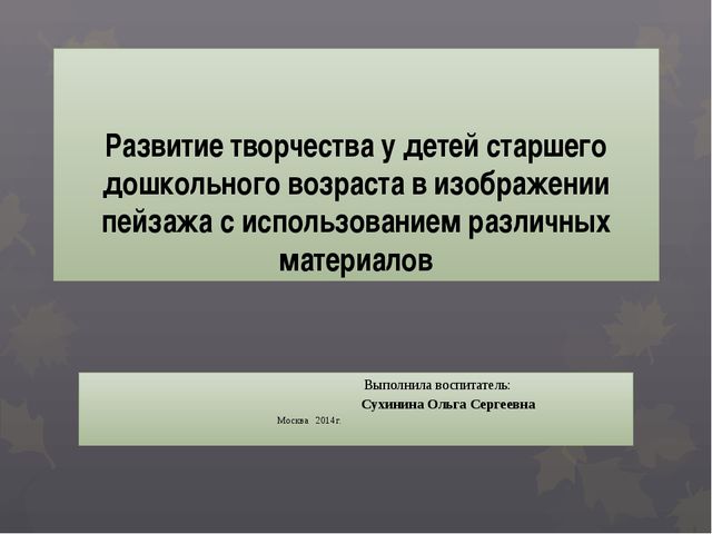 Развитие творчества у детей старшего дошкольного возраста в изображении пейзажа с использованием различных материалов