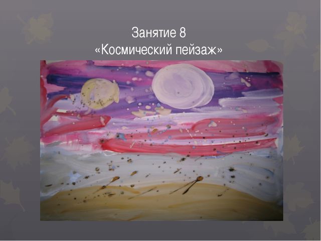 Развитие творчества у детей старшего дошкольного возраста в изображении пейзажа с использованием различных материалов