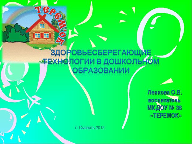 Здоровьесберегающие технологии в детском саду. Презентация