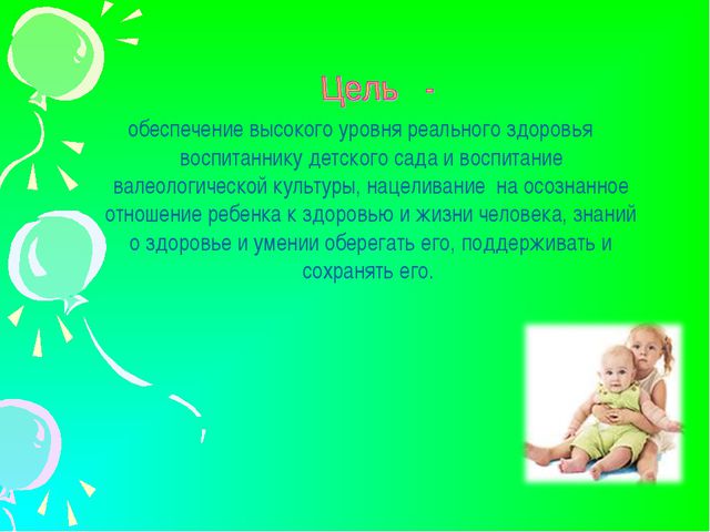 Здоровьесберегающие технологии в детском саду. Презентация
