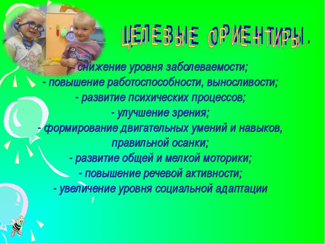 Здоровьесберегающие технологии в детском саду. Презентация