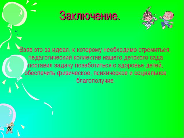 Здоровьесберегающие технологии в детском саду. Презентация
