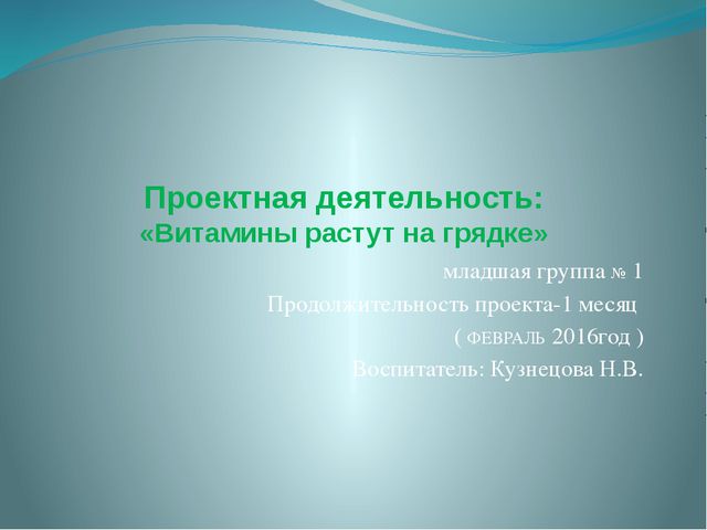 Витамины растут на грядке. Проектная деятельность в младшей группе