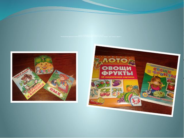 Витамины растут на грядке. Проектная деятельность в младшей группе