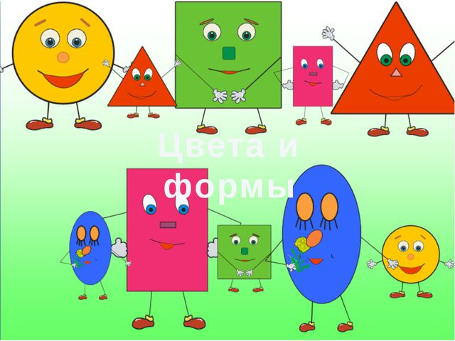 Цвета и формы. Презентация для детей