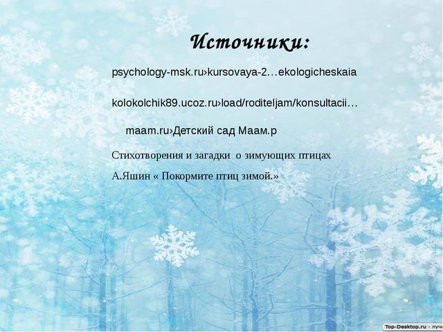 Зимующие птицы. Презентация по ознакомлению детей с окружающим миром