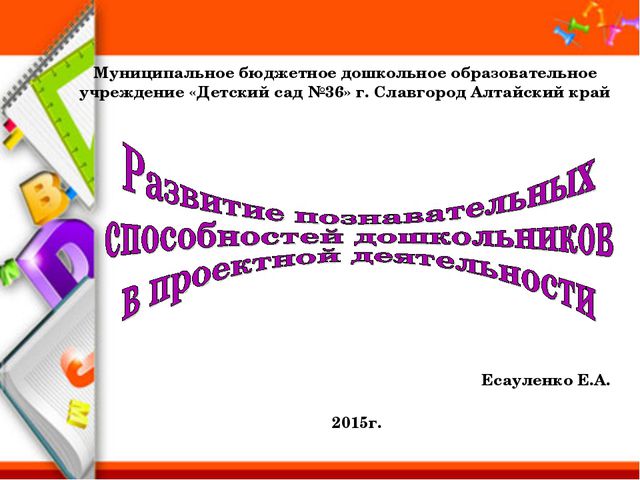 Развитие познавательных способностей дошкольников в проектной деятельности