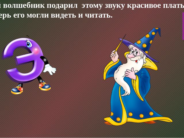 Звук и буква э. Презентация по развитию речи
