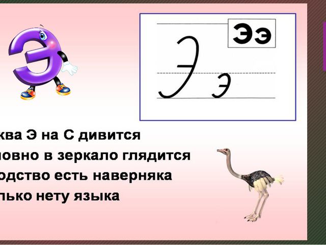 Звук и буква э. Презентация по развитию речи
