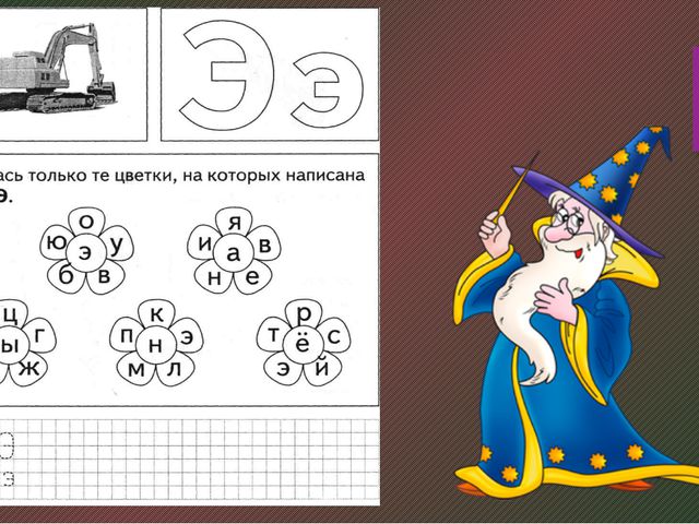 Звук и буква э. Презентация по развитию речи