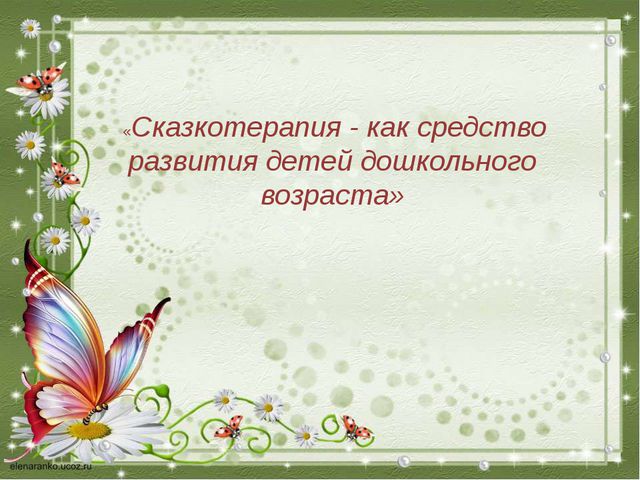 Сказкотерапия - как средство развития детей