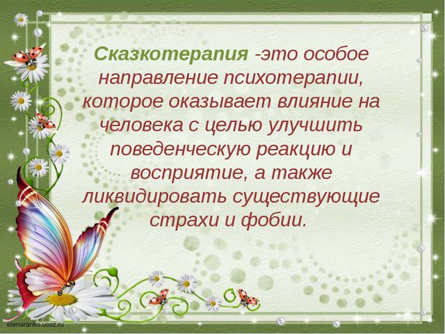 Сказкотерапия - как средство развития детей