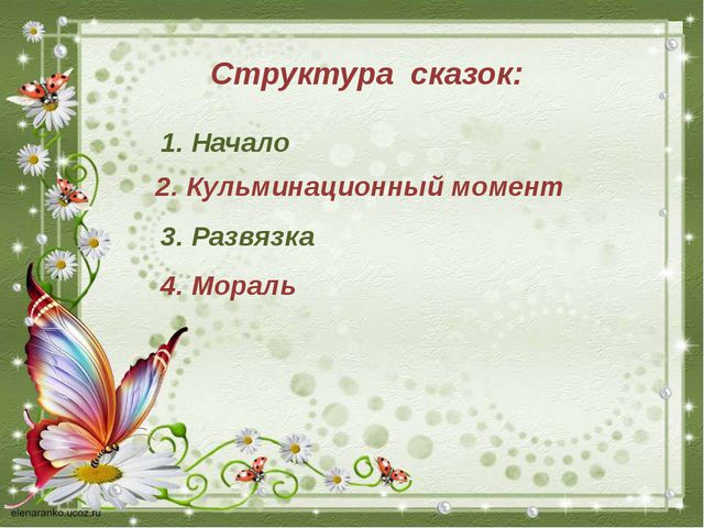 Сказкотерапия - как средство развития детей